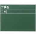 耐水工事用黒板 9型 450×600mm T-9 大平産業 付属品：耐水マーカー白・赤・黄各1[個人宅宅配不可]