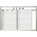 月予定ホワイトボード 横型 600×900mm H-609Y 大平産業 [個人宅宅配不可]