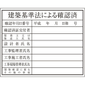 建築確認プレート 建築基準法 K-148 大平産業 [個人宅宅配不可]