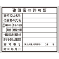 建築確認プレート 建設業 K-110 大平産業 [個人宅宅配不可]