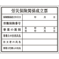 建築確認プレート 労災保険 K-111 大平産業 [個人宅宅配不可]