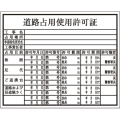 建築確認プレート 道路占用 K-112 大平産業 [個人宅宅配不可]