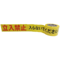 標識印刷テープ 非粘着テープ 70mm×50m 立入禁止