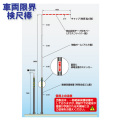 車両限界 検尺棒 5471 つくし工房 社 日本道路建設業協会推奨品[作業員接触警報システム]