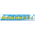 熱中症対策 大型横幕 熱中症を防ごう！ CN1055 つくし工房