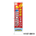 熱中症対策 のぼり旗 (旗のみ)  CN1054-A  つくし工房
