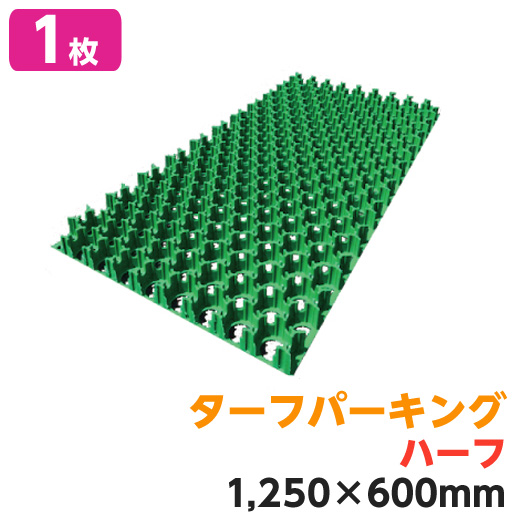 天然芝生の駐車場を実現 駐車場緑化芝生保護材 ターフパーキング ＴＰ-2 ハーフ 1枚 エコマーク認定品