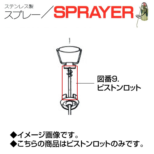 ステンレス製スプレー SPRAYER 部品 図番9 ピストンロット 東亜オイル興業所[ステンレス製スプレー部品]