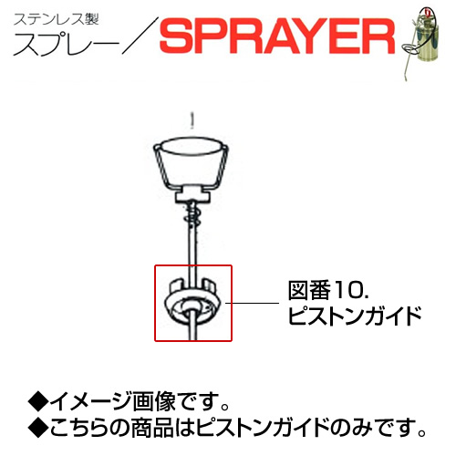 ステンレス製スプレー SPRAYER 部品 図番10 ピストンガイド 東亜オイル興業所[ステンレス製スプレー部品]