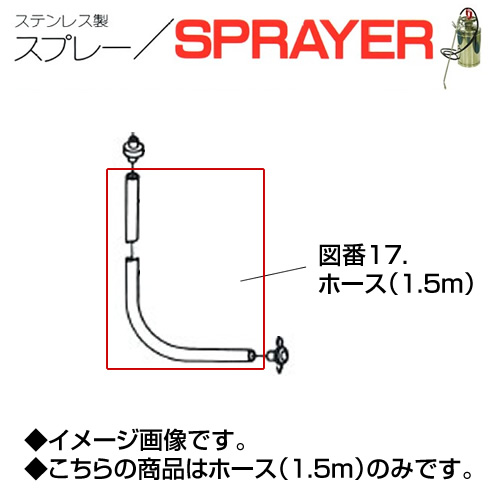 ステンレス製スプレー SPRAYER 部品 図番17 ホース 1.5m 東亜オイル興業所[ステンレス製スプレー部品]