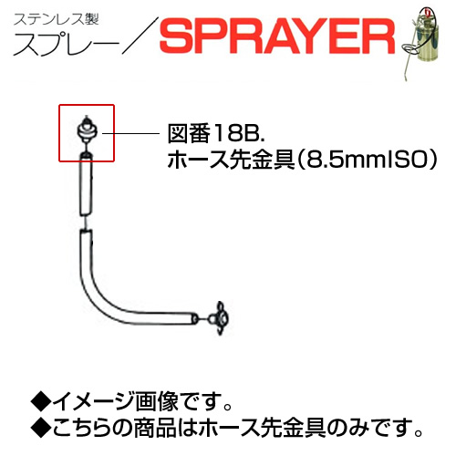 ステンレス製スプレー SPRAYER 部品 図番18B ホース先金具 8.5mmISO 東亜オイル興業所[ステンレス製スプレー部品]