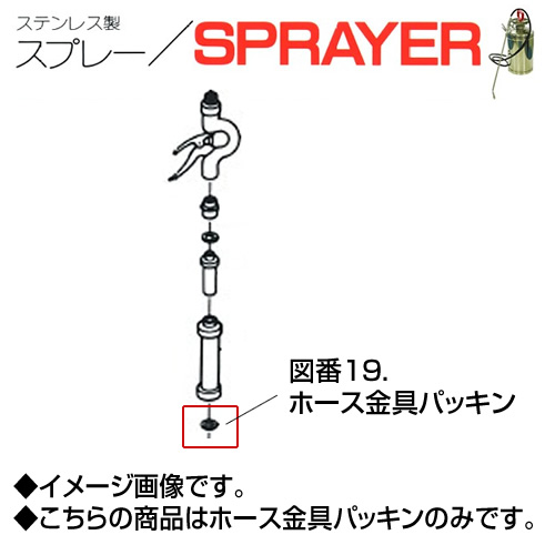 ステンレス製スプレー SPRAYER 部品 図番19 ホース金具パッキン 東亜オイル興業所[ステンレス製スプレー部品]