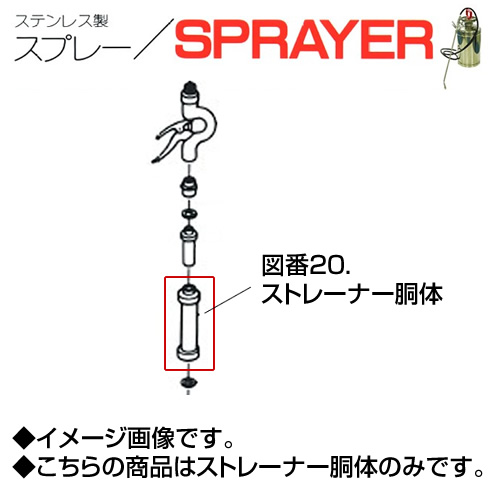 ステンレス製スプレー SPRAYER 部品 図番20 ストレーナー胴体 東亜オイル興業所[ステンレス製スプレー部品]