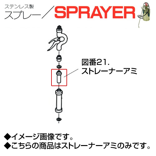 ステンレス製スプレー SPRAYER 部品 図番21 ストレーナーアミ 東亜オイル興業所[ステンレス製スプレー部品]
