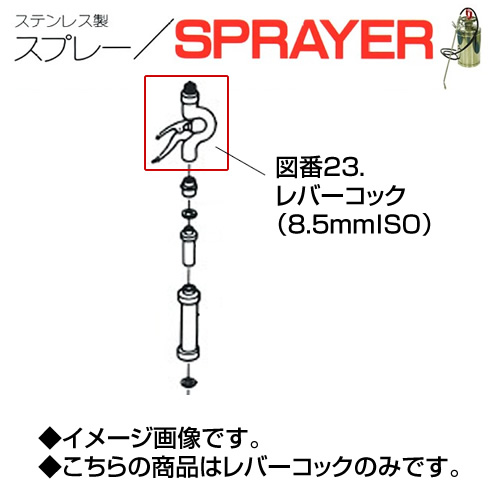 ステンレス製スプレー SPRAYER 部品 図番23 レバーコック 8.5mmISO 東亜オイル興業所[ステンレス製スプレー部品]