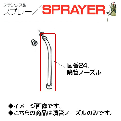ステンレス製スプレー SPRAYER 部品 図番24 噴管ノーズル パッキン付 東亜オイル興業所[ステンレス製スプレー部品]