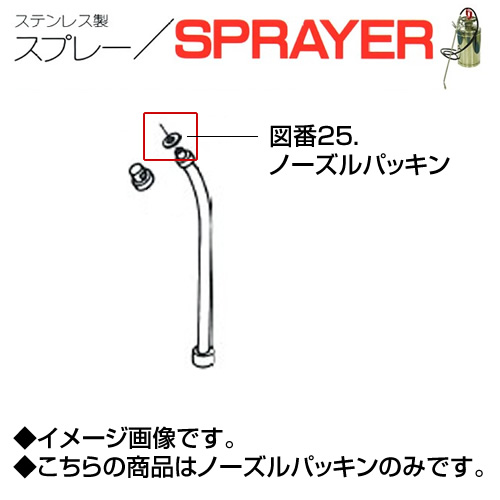 ステンレス製スプレー SPRAYER 部品 図番25 ノーズルパッキン 東亜オイル興業所[ステンレス製スプレー部品]