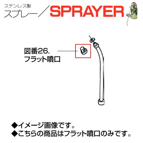 ステンレス製スプレー SPRAYER 部品 図番26 フラット噴口 東亜オイル興業所[ステンレス製スプレー部品]