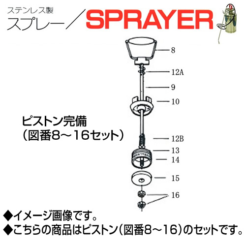 ステンレス製スプレー SPRAYER 部品 図番8~16 ピストン完備 東亜オイル興業所[ステンレス製スプレー部品]