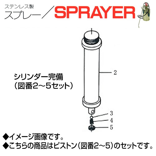 ステンレス製スプレー SPRAYER 部品 図番2~5 シリンダー完備 東亜オイル興業所[ステンレス製スプレー部品]