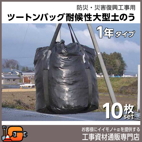 耐候性大型土のう ツートンバッグ 2t用 1年タイプ 10枚セット 前田工繊