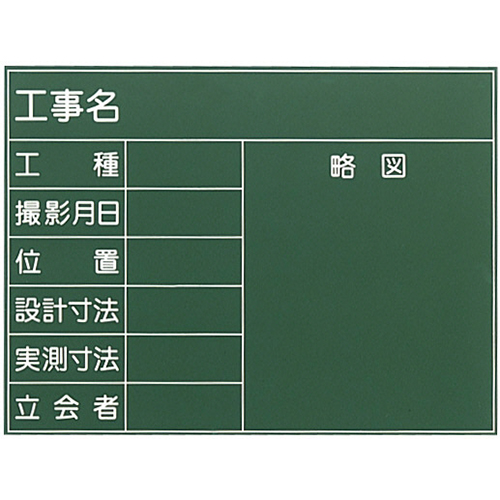 耐水工事用黒板 1型 450×600mm T-1 大平産業 付属品：耐水マーカー白・赤・黄各1[個人宅宅配不可]