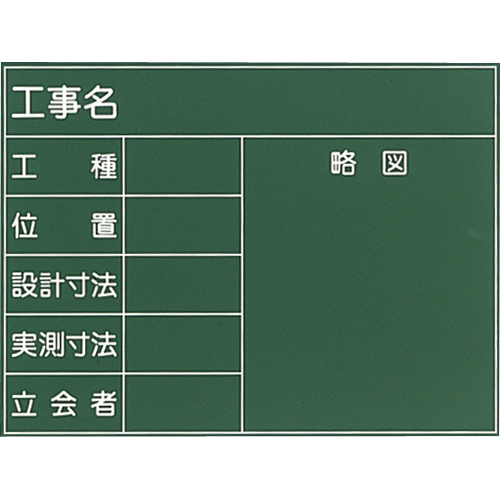 耐水工事用黒板 1S型 450×600mm T-1S 大平産業 付属品：耐水マーカー白・赤・黄各1[個人宅宅配不可]