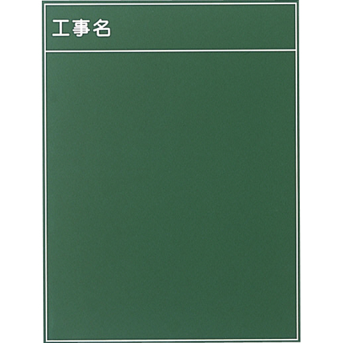 耐水工事用黒板 3型 600×450mm T-3 大平産業 付属品：耐水マーカー白・赤・黄各1[個人宅宅配不可]