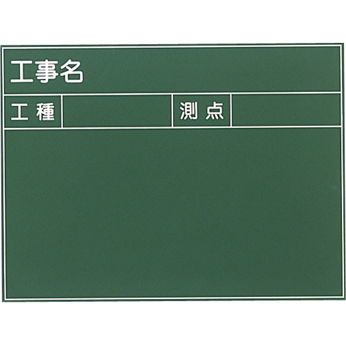 耐水工事用黒板 4型 450×600mm T-4 大平産業 付属品：耐水マーカー白・赤・黄各1[個人宅宅配不可]