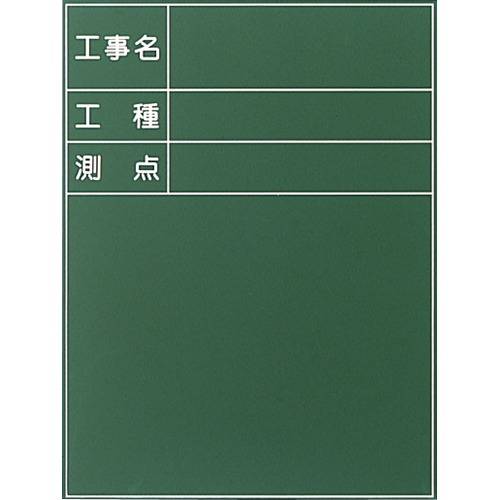 耐水工事用黒板 6型 600×450mm T-6 大平産業 付属品：耐水マーカー白・赤・黄各1[個人宅宅配不可]