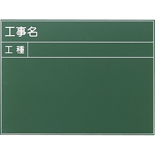 耐水工事用黒板 9型 450×600mm T-9 大平産業 付属品：耐水マーカー白・赤・黄各1[個人宅宅配不可]