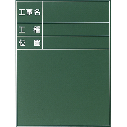 耐水工事用黒板 12型 700×600mm T-12 大平産業 付属品：耐水マーカー白・赤・黄各1[個人宅宅配不可]