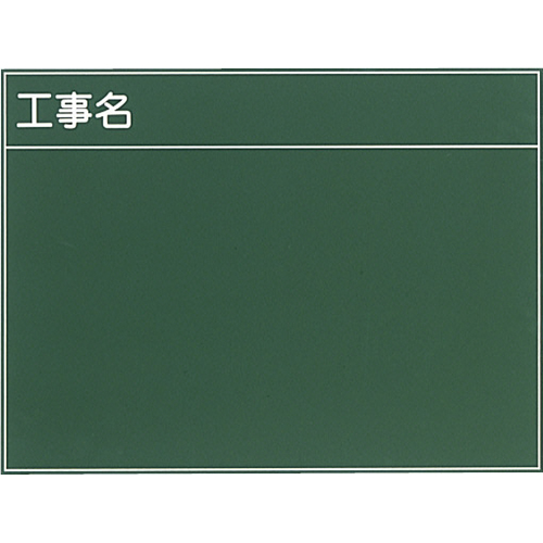 耐水工事用黒板 18型 600×700mm T-18 大平産業 付属品：耐水マーカー白・赤・黄各1[個人宅宅配不可]