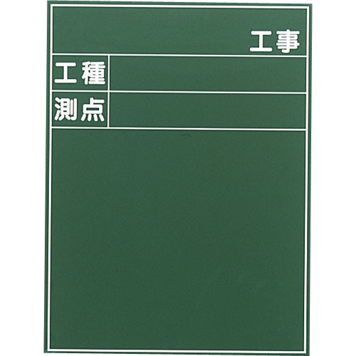 耐水工事用黒板 21型 600×450mm T-21 大平産業 付属品：耐水マーカー白・赤・黄各1[個人宅宅配不可]
