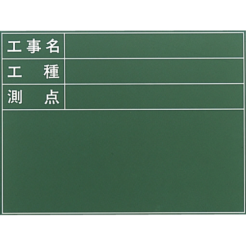 耐水工事用黒板 61型 450×600mm T-61 大平産業 付属品：耐水マーカー白・赤・黄各1[個人宅宅配不可]