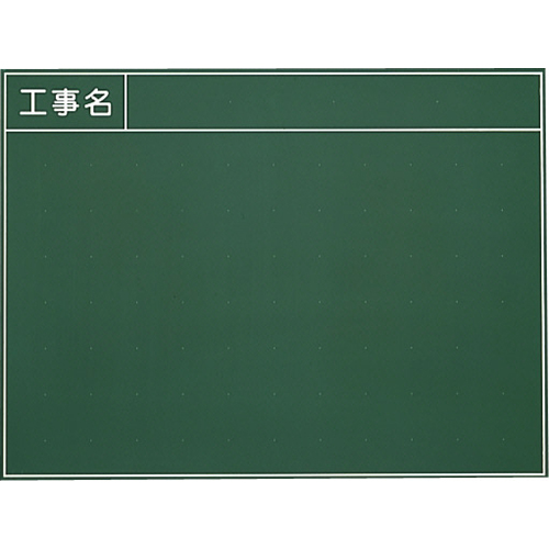 耐水工事用黒板 135型 450×600mm T-135 大平産業 付属品：耐水マーカー白・赤・黄各1[個人宅宅配不可]