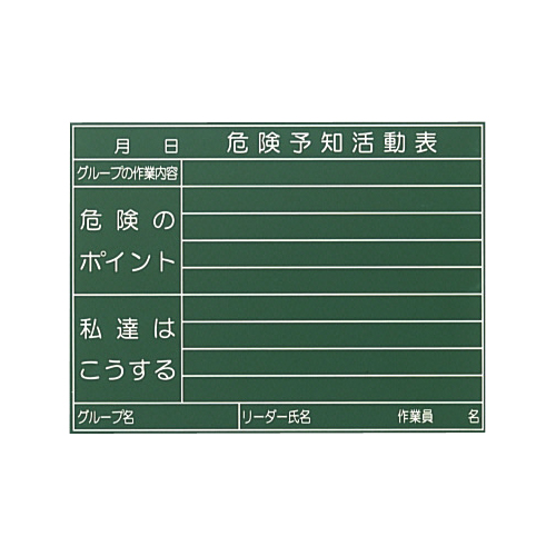 危険予知ホワイトボード 101型 450×600mm H-101 大平産業 [個人宅宅配不可]