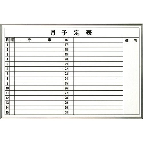 月予定ホワイトボード 横型 600×900mm H-609Y 大平産業 [個人宅宅配不可]