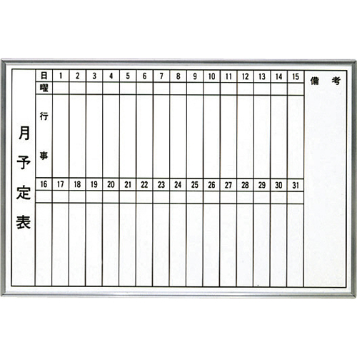 月予定ホワイトボード 縦型 600×900mm H-609T 大平産業 [個人宅宅配不可]