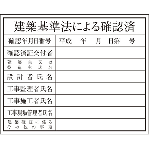 建築確認プレート 建築基準法 K-148 大平産業 [個人宅宅配不可]