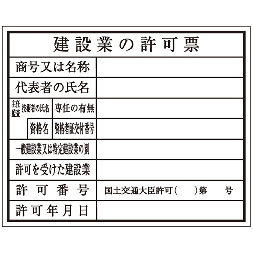 建築確認プレート 建設業 K-110 大平産業 [個人宅宅配不可]