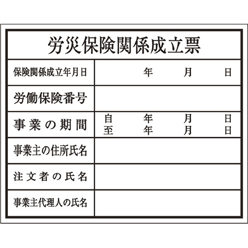 建築確認プレート 労災保険 K-111 大平産業 [個人宅宅配不可]