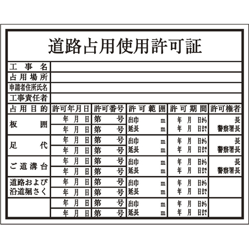 建築確認プレート 道路占用 K-112 大平産業 [個人宅宅配不可]