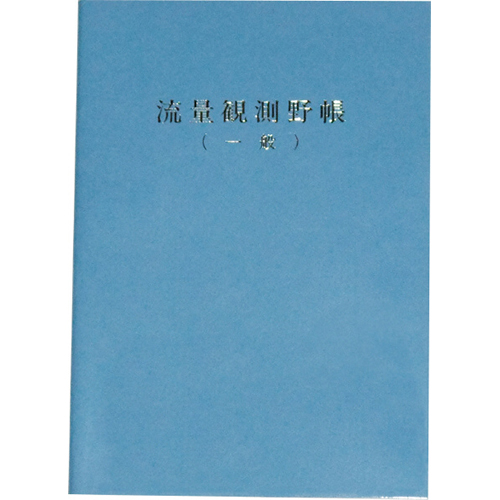 流量観測野帳 一般  上質 10冊入  RNB-S