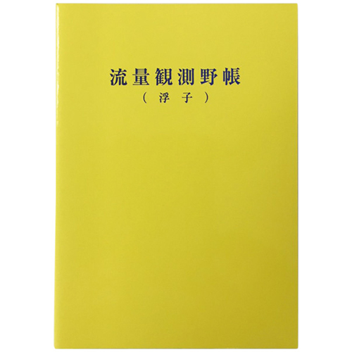 流量観測野帳 浮子  上質 10冊入  RFB-S