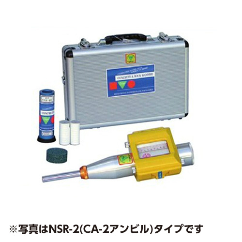 コンクリートテストハンマー NSR S-CAアンビル付