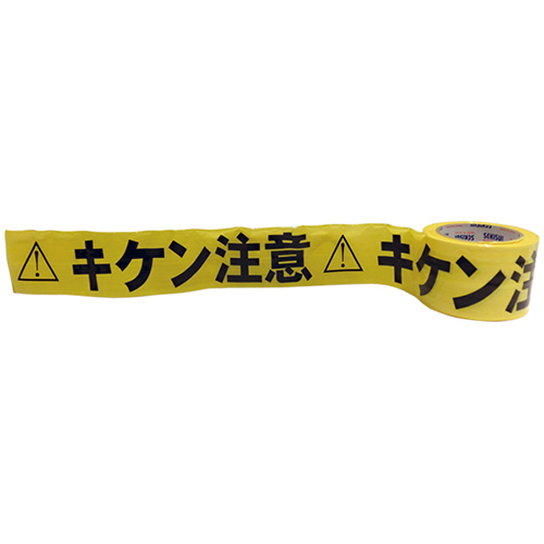 標識印刷テープ 非粘着テープ 70mm×50m キケン注意