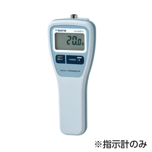 防水型デジタル温度計単機能 指示計のみ  SK-270WP-K 佐藤計量器製作所