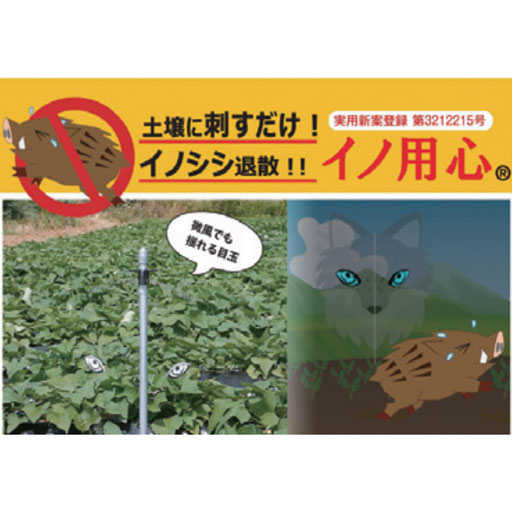 害獣撃退装置  イノ用心(30本入リ)  3212215 