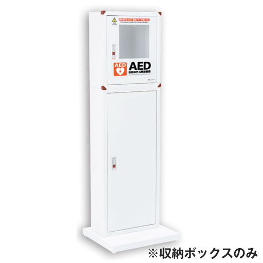AED収納ボックス スタンド付    108-332  三和製作所